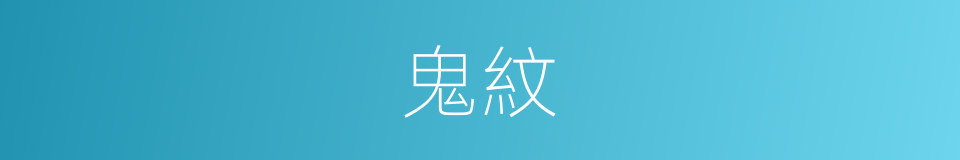 鬼紋的同義詞