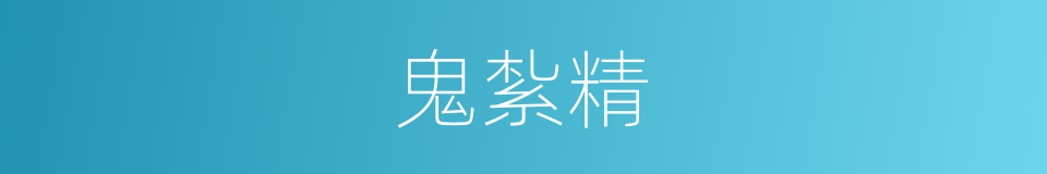 鬼紮精的意思