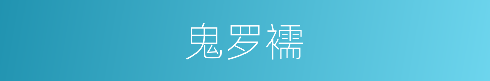 鬼罗襦的意思