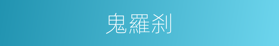 鬼羅刹的意思