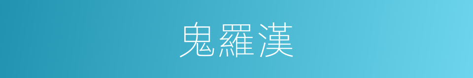 鬼羅漢的同義詞