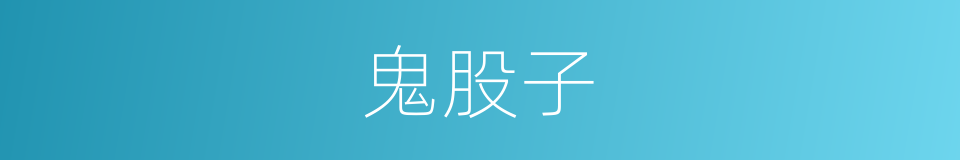 鬼股子的同义词