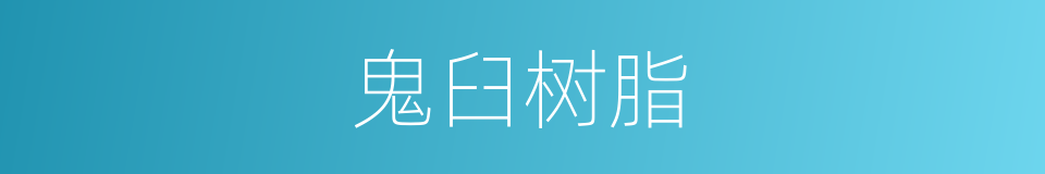 鬼臼树脂的同义词