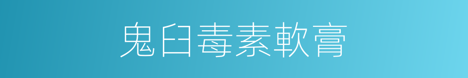 鬼臼毒素軟膏的同義詞