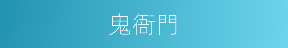 鬼衙門的同義詞