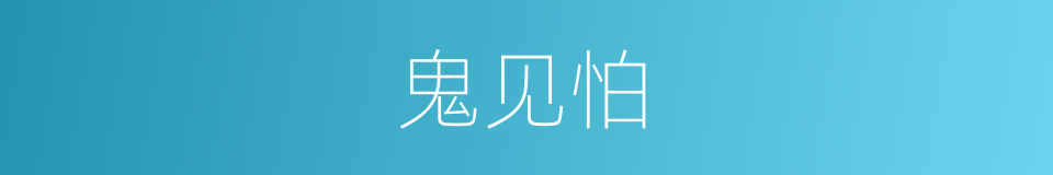 鬼见怕的意思