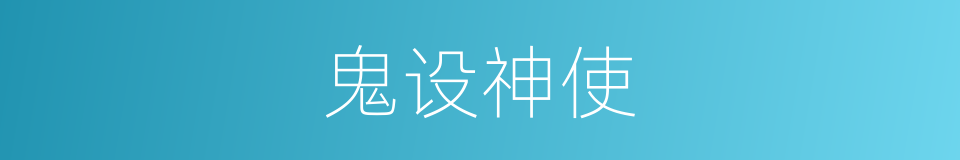 鬼设神使的意思