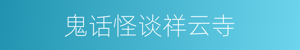鬼话怪谈祥云寺的同义词