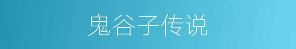 鬼谷子传说的同义词