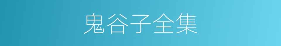 鬼谷子全集的同义词