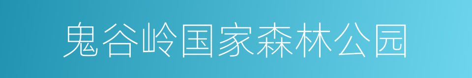 鬼谷岭国家森林公园的同义词