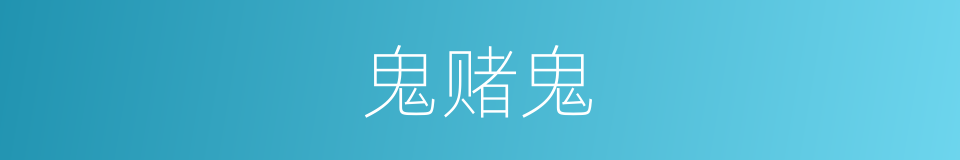 鬼赌鬼的同义词