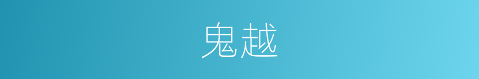 鬼越的同义词
