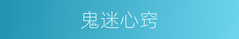 鬼迷心窍的意思