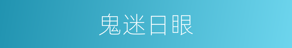 鬼迷日眼的意思