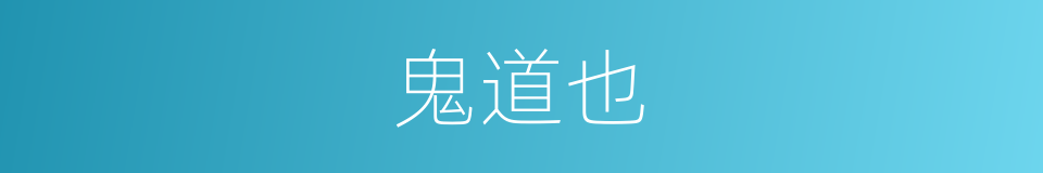 鬼道也的同义词