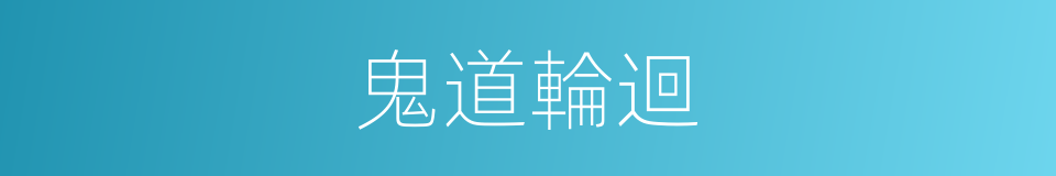 鬼道輪迴的同義詞