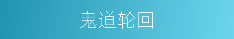 鬼道轮回的同义词