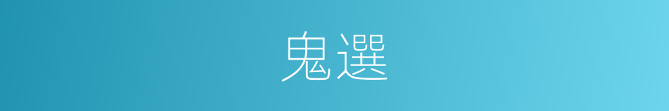 鬼選的同義詞