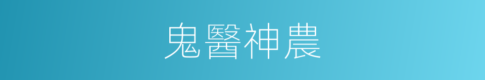鬼醫神農的同義詞