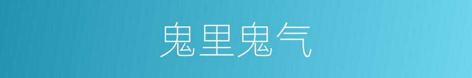 鬼里鬼气的意思