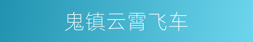 鬼镇云霄飞车的同义词