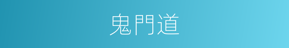 鬼門道的意思