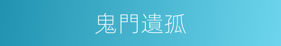 鬼門遺孤的同義詞