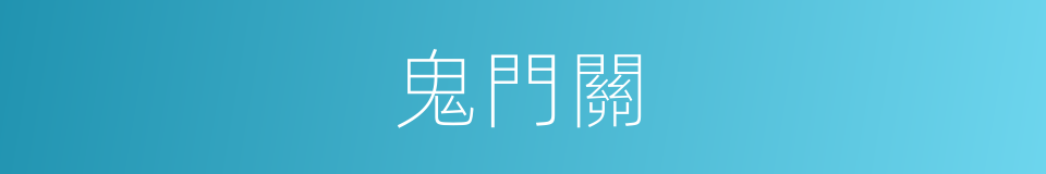 鬼門關的意思