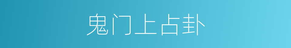 鬼门上占卦的意思