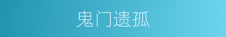 鬼门遗孤的同义词