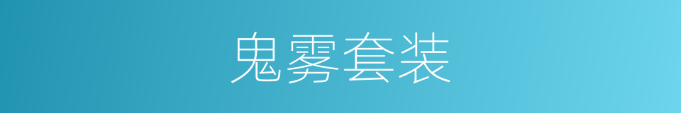 鬼雾套装的同义词
