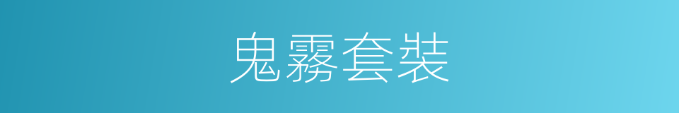 鬼霧套裝的同義詞