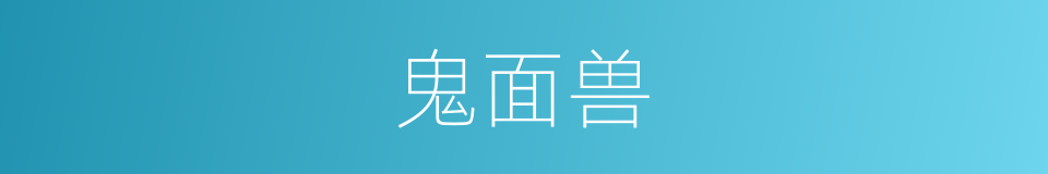 鬼面兽的同义词