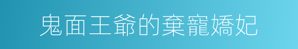 鬼面王爺的棄寵嬌妃的同義詞