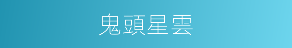 鬼頭星雲的同義詞