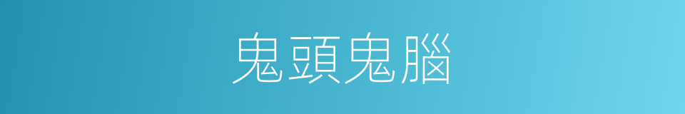 鬼頭鬼腦的意思