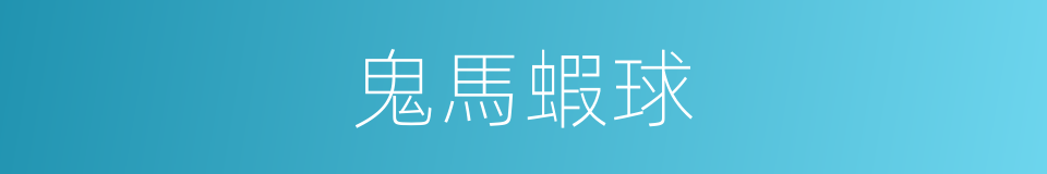 鬼馬蝦球的同義詞