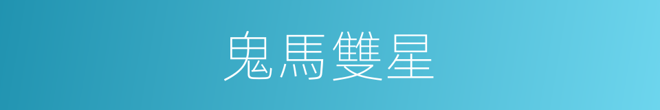 鬼馬雙星的同義詞