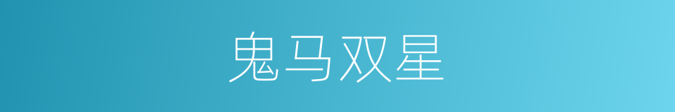 鬼马双星的同义词