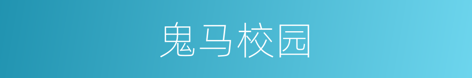 鬼马校园的同义词