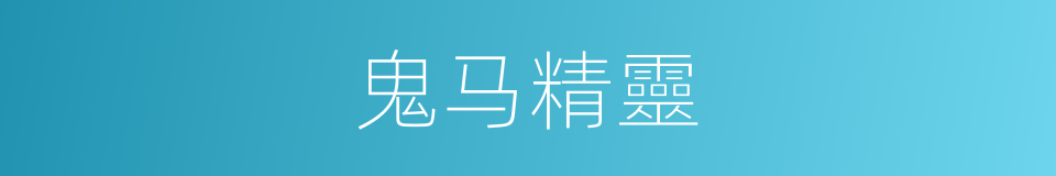 鬼马精靈的同義詞