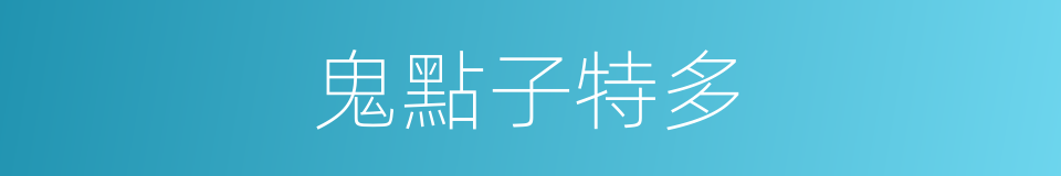 鬼點子特多的同義詞