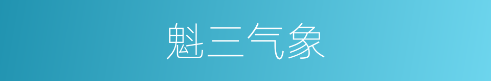 魁三气象的同义词