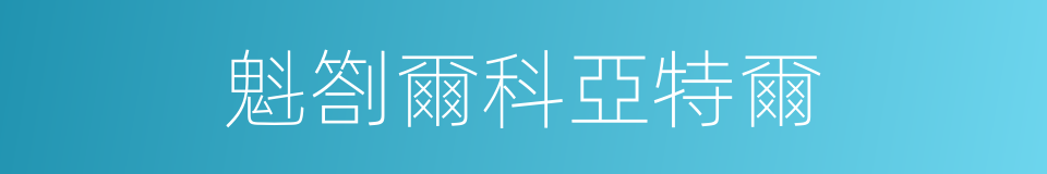 魁劄爾科亞特爾的同義詞