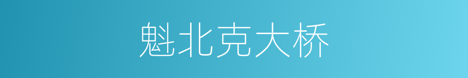 魁北克大桥的同义词