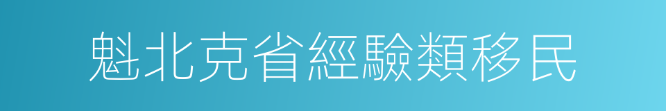 魁北克省經驗類移民的同義詞