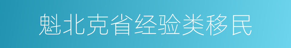 魁北克省经验类移民的同义词