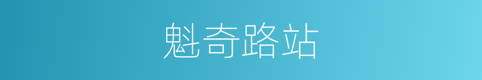魁奇路站的意思
