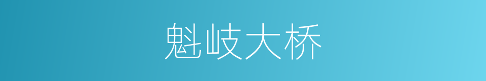 魁岐大桥的同义词